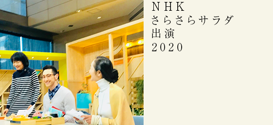  NHKサラサラサラダ 出演 2020