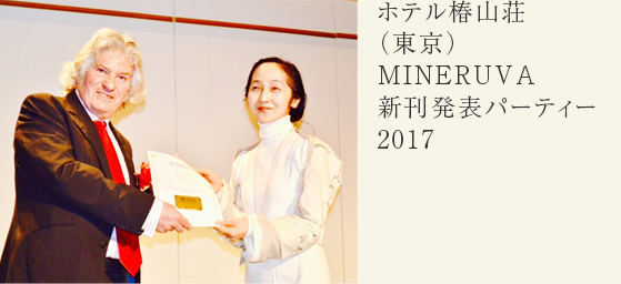 ホテル椿山荘（東京）MINERUVA 新刊発表パーティー　2017