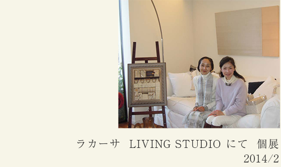 ラカーサ  LIVING STUDIO にて  個展2014/2