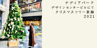 �i�f�B�A�p�[�N�@�N���X�}�X�c���[�����@2021