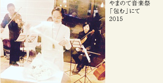 ��܂̂ĉ��y�Ձu��ށv�ɂā@2015