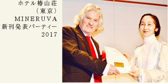 �z�e���֎R���i�����jMINERUVA�V�����\�p�[�e�B�@2017