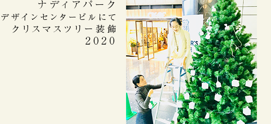  ナディアパーク ツリー装飾 2020