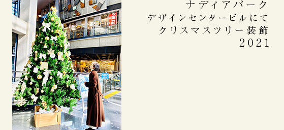  ナディアパーク ツリー装飾 2021