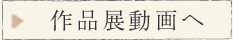 作品展動画へ