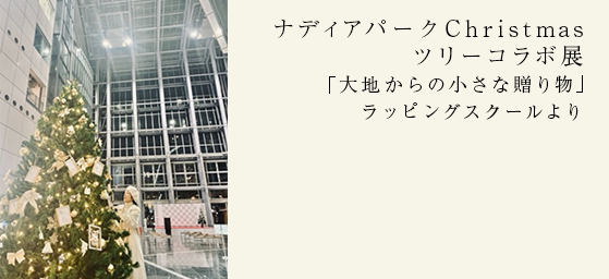  ナディアパーク ツリー装飾 2025