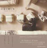 永遠(とわ)の贈り物 wraping asemblage art