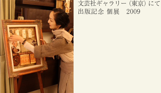 文芸社ギャラリーにて出版記念 個展　2009