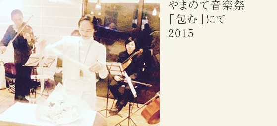 やまのて音楽祭「包む」にて　2015