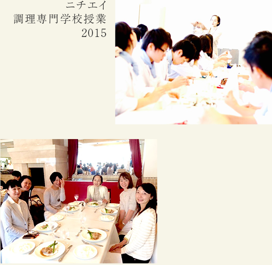 ニチエイ調理専門学校授業　2015