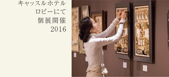 キャッスルホテルロビーにて個展開催　2016
