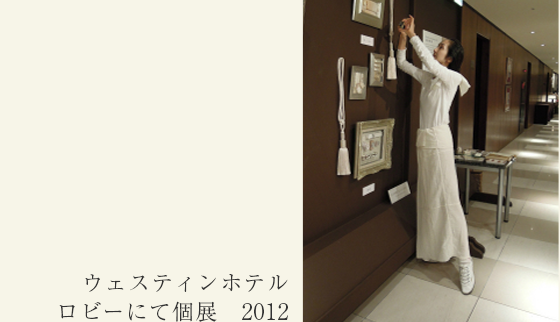 ウェスティンホテルロビーにて個展　2012