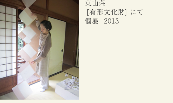 東山荘  [有形文化財] にて 個展 2013