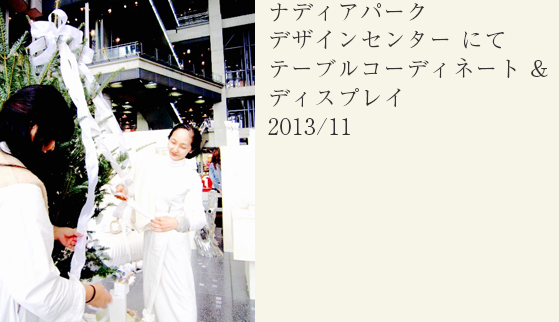 ナディアパーク デザインセンター にてテーブルコーディネート & ディスプレイ 2013/11
