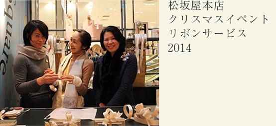 松坂屋本店クリスマスイベントリボンサービス　2014