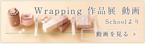 Wrapping 作品展動画　Schoolより　動画を見る